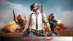 اسماء ببجي مضحكة 2026 القاب ببجي تضحك PUBG