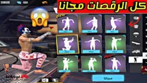 كيفية الحصول على رقصات القائد العظيم في فري فاير مجانا 2026
