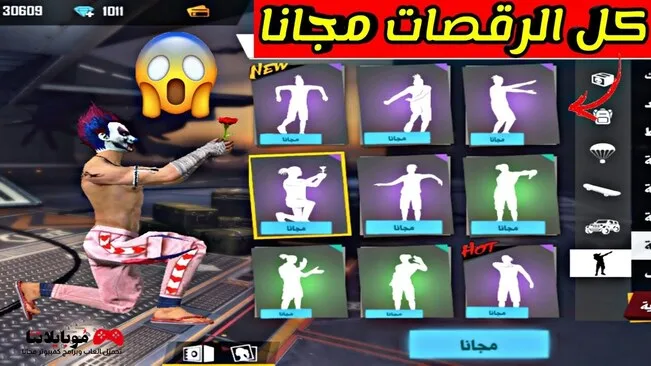 كيفية الحصول على رقصات القائد العظيم في فري فاير مجانا 2026 الحصول على رقصات القائد العظيم في فري فاير