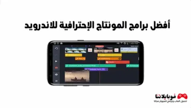 تطبيق مونتاج للألعاب بالهاتف بشكل احترافي