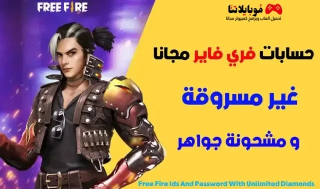 الحصول على حسابات فرى فاير غير مسروقة مع كلمة السر 2025 حسابات فرى فاير غير مسروقة