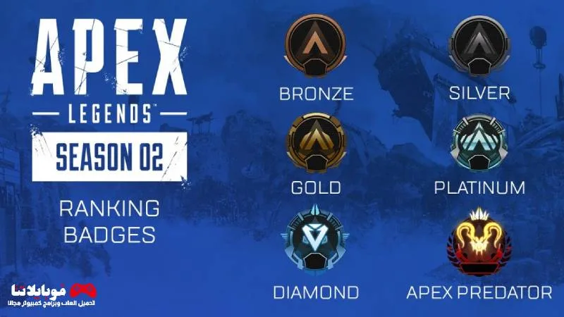 كيفية زيادة الرانك في آبيكس ليجندز 2025 (Apex Legends Mobile) زيادة الرانك في آبيكس ليجندز