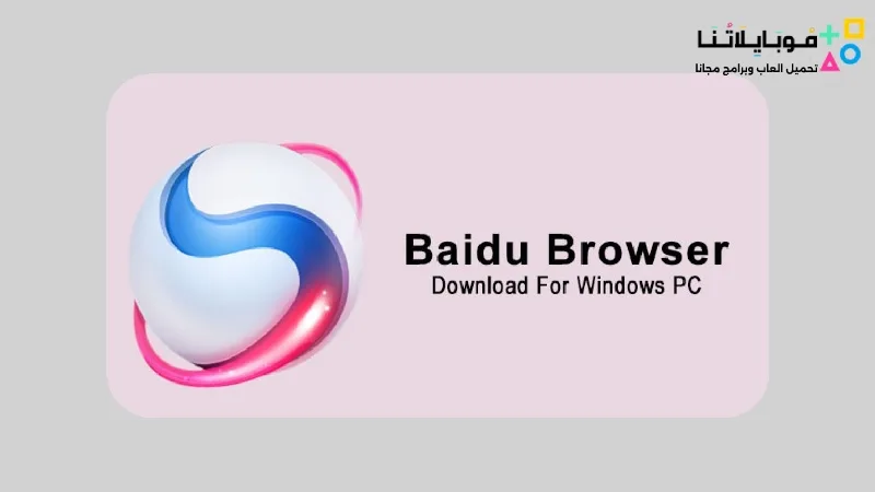 تحميل متصفح بايدو سبارك Baidu Spark Browser 2025 للكمبيوتر مجانا Baidu Spark Browser