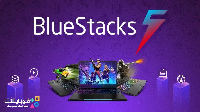 تحميل برنامج محاكى بلوستاك BlueStacks 2025 للكمبيوتر جميع الويندوز مجانا BlueStacks