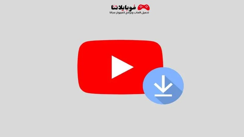 تحميل برامج التحميل من اليوتيوب YouTube للكمبيوتر 2025 مجانا برامج التحميل من اليوتيوب