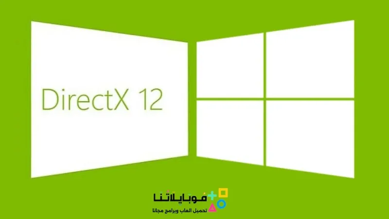 تحميل برنامج Directx 12 للويندوز 64 و 32 بت لتسريع وتشغيل الالعاب مجانا تحميل برنامج Directx 12