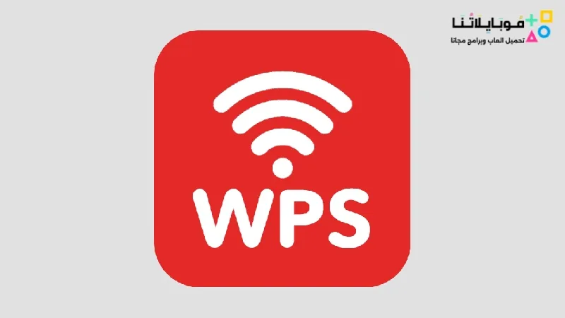 تحميل تطبيق اختراق واي فاي WPS Connect للاندرويد 2025 اخر اصدار مجانا تحميل تطبيق WPS Connect Apk