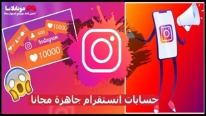 حسابات انستقرام وهمية مع الباسورد جاهزة مجانا 2026