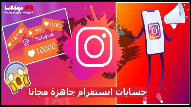 حسابات انستقرام وهمية مع الباسورد جاهزة مجانا 2025 حسابات انستقرام وهمية