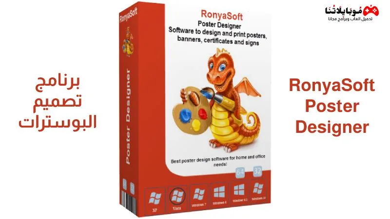تحميل برنامج تصميم البوسترات 2025 RonyaSoft Poster Designer للكمبيوتر مجانا RonyaSoft Poster Designer