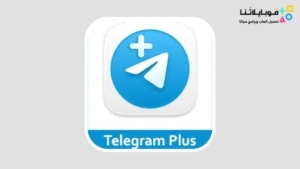 تنزيل تيليجرام بلس المعدل Telegram Plus Apk للاندرويد 2026 أخر إصدار مجانا