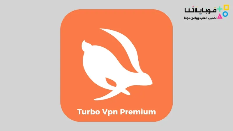تحميل تطبيق تربو في بي ان Turbo Vpn Premium مهكر Apk للاندرويد 2025 اخر اصدار مجانا Turbo Vpn Premium