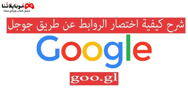 طريقة اختصار الروابط من جوجل 2025 Google Short URL اختصار الروابط من جوجل