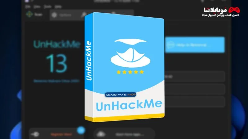 تحميل برنامج UnHackMe للحماية من التجسس والاختراق 2025 للكمبيوتر مجانا UnHackMe