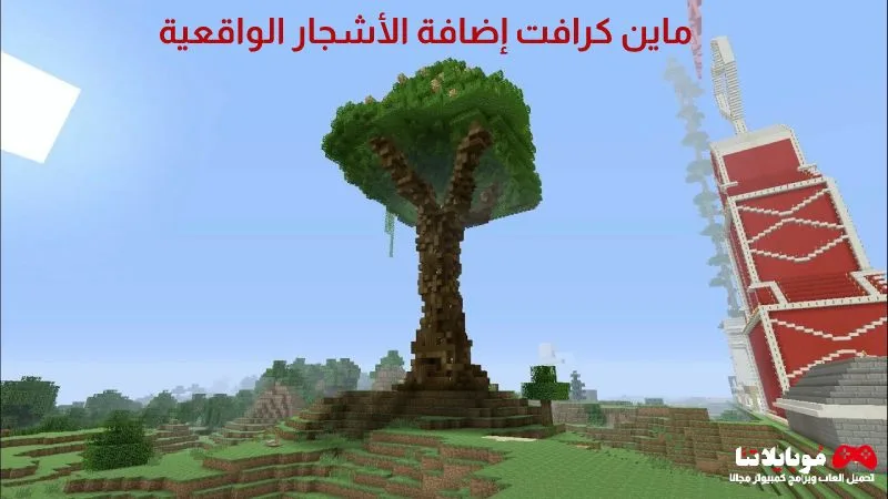 تحميل لعبة ماين كرافت إضافة الأشجار الواقعية 2025 ماين كرافت إضافة الأشجار الواقعية