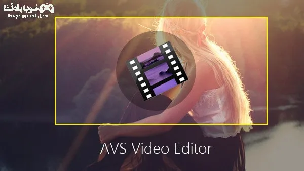 تحميل برنامج مونتاج وتحرير الفيديو AVS Video Editor 2025 للكمبيوتر كامل مجانا AVS Video Editor