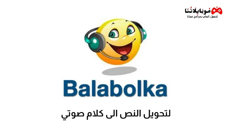 تحميل برنامج Balabolka 2025 لتحويل النص الى كلام صوتي للكمبيوتر مجانا Balabolka