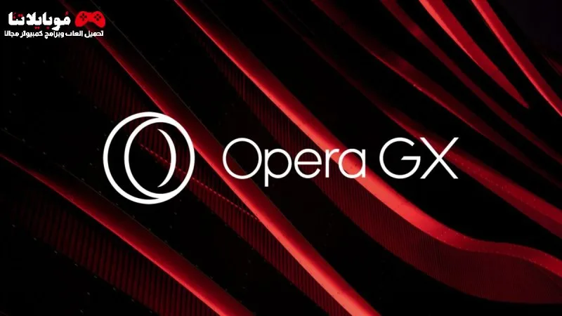 تحميل متصفح اوبرا جي اكس 2025 Opera GX للكمبيوتر كامل مجانا Opera GX