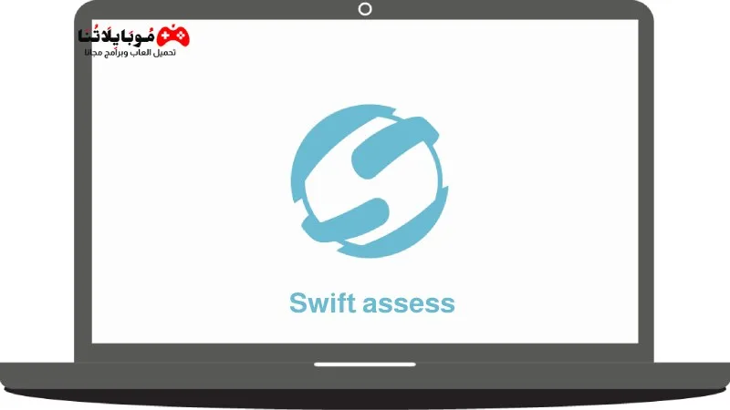 تحميل برنامج سويفت أسيس Swift assess 2025 للكمبيوتر كامل مجانا Swift assess