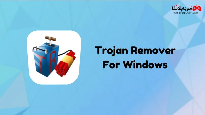 تحميل برنامج حذف التروجان 2025 Trojan Remover للكمبيوتر كامل مجانا Trojan Remover