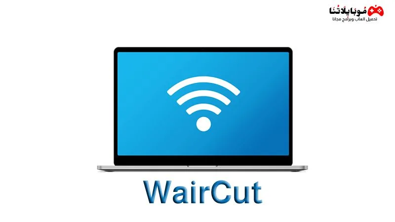 تحميل برنامج WairCut 2025 لإختراق الواي فاي للكمبيوتر مجاناً WairCut