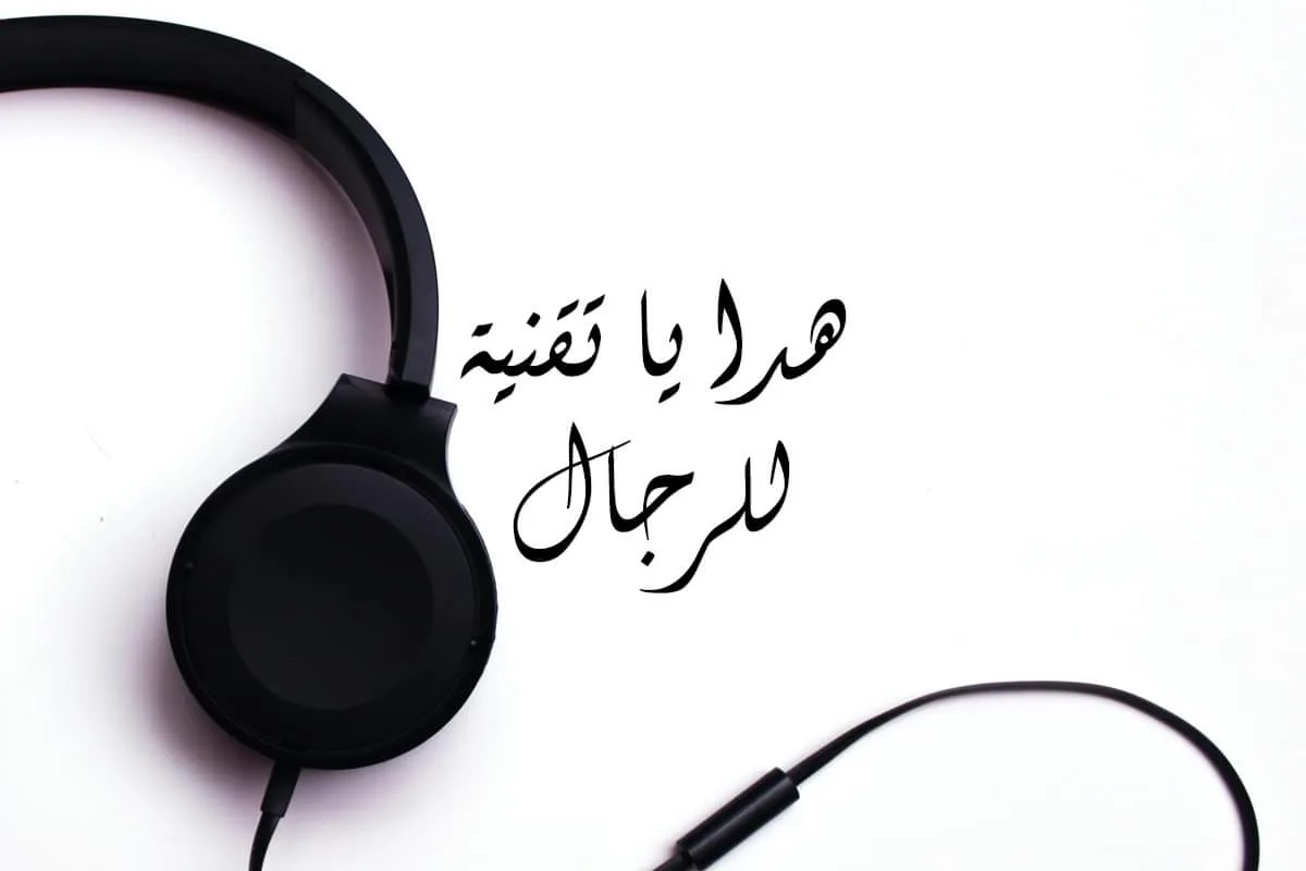 تقنيات يفضلها الرجال كهدايا تقنيات يفضلها الرجال كهدايا