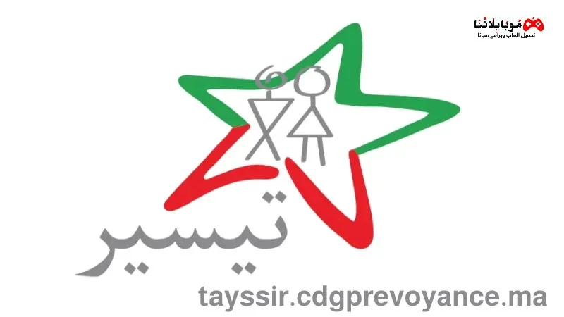 خطوات تسجيل برنامج تيسير للدعم المدرسي 2025 في المغرب tayssir.cdgprevoyance.ma tayssir.cdgprevoyance.ma