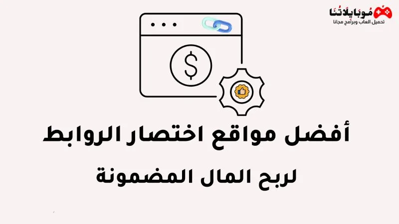 افضل موقع اختصار الروابط يدعم Ccp للربح بدون رأس مال 2025 موقع اختصار الروابط يدعم ccp