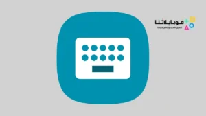 تنزيل برنامج كيبورد سامسونج الاصلي Samsung keyboard للاندرويد 2026 أخر إصدار مجانا
