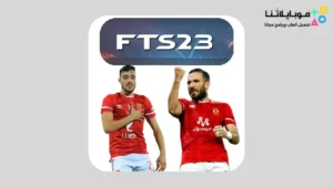 تحميل لعبة Fts 2026 الدوري المصري بدون انترنت تعليق عربي للاندرويد أخر إصدار مجانا