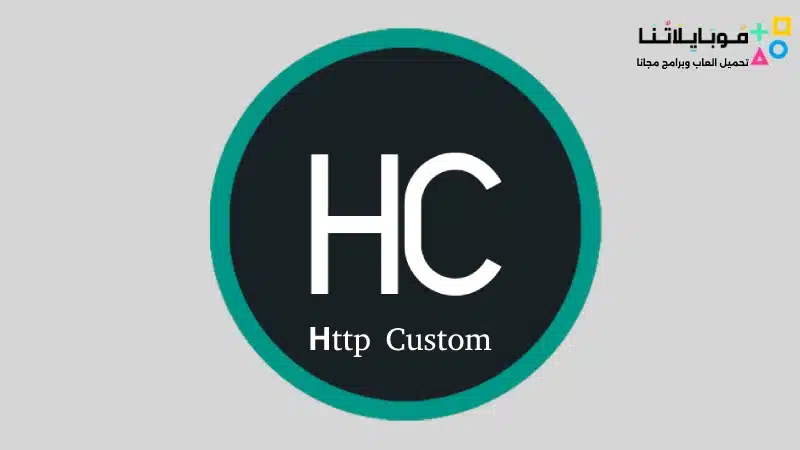 تحميل برنامج الكاستم Http Custom مهكر Apk للاندرويد 2025 اخر اصدار مجانا http-custom