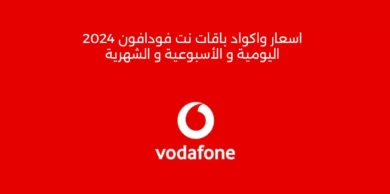 اسعار واكواد باقات نت فودافون 2024 اليومية و الأسبوعية و الشهرية