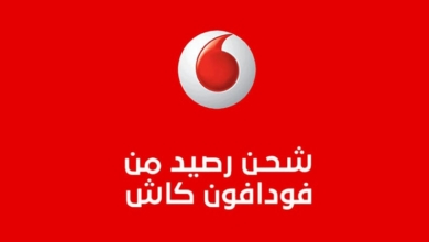اكواد شحن رصيد من فودافون كاش