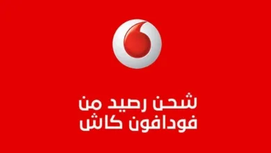اكواد شحن رصيد من فودافون كاش
