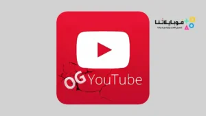 تحميل اوجي يوتيوب OGYouTube Apk للاندرويد 2026 اخر تحديث مجانا
