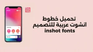 تحميل خطوط انشوت عربية للتصميم 2026 inshot fonts