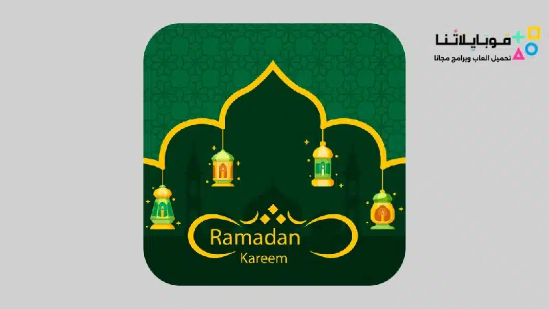 تحميل تطبيق تقويم رمضان 2025 Ramadan Calendar للاندرويد اخر اصدار مجانا تطبيق تقويم رمضان 2024