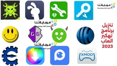 تنزيل-برنامج-تهكير-العاب-2023