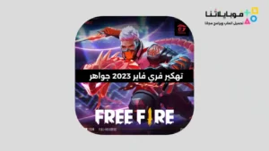 تهكير فري فاير 2026 جواهر غير محدودة التحديث الجديد Xpointy