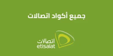 جميع أكواد اتصالات