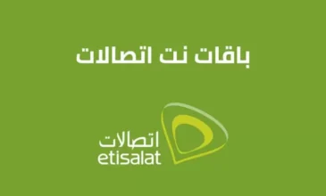 جميع باقات نت اتصالات اليومية و الأسبوعية و الشهرية