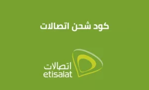 طريقة شحن كارت اتصالات 2026 .. كود شحن كروت اتصالات الجديد etisalat