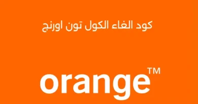 كود الغاء الكول تون اورنج