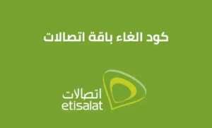 كود الغاء باقة اتصالات (نت و مكالمات) كود جديد لالغاء باقات اتصالات etisalat 2026