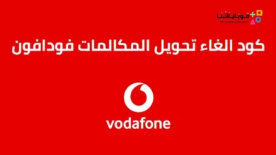 كود خدمة تحويل المكالمات فودافون 2024