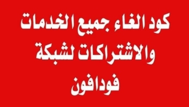 كود الغاء جميع خدمات و اشتراكات فودافون