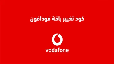 كود تغيير باقة فودافون 2024