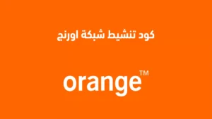 كود تنشيط شبكة اورنج و تقوية الشبكة 2026