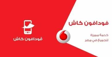 كود معرفة رصيد فودافون كاش