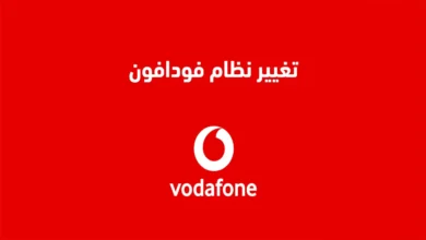 كيفية تغيير نظام فودافون